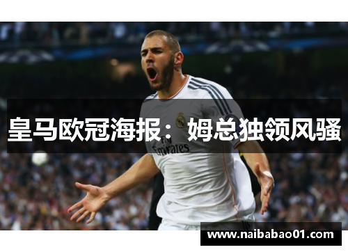 皇马欧冠海报：姆总独领风骚