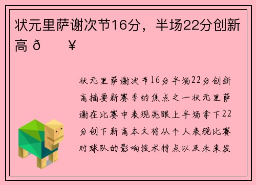 状元里萨谢次节16分，半场22分创新高 🔥