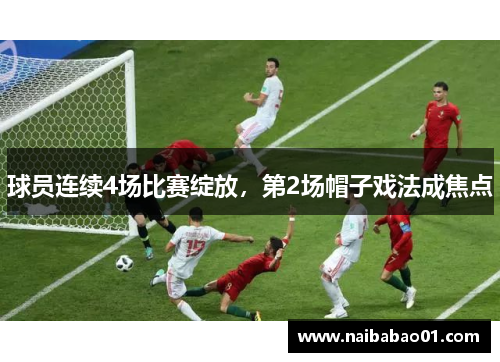 球员连续4场比赛绽放，第2场帽子戏法成焦点