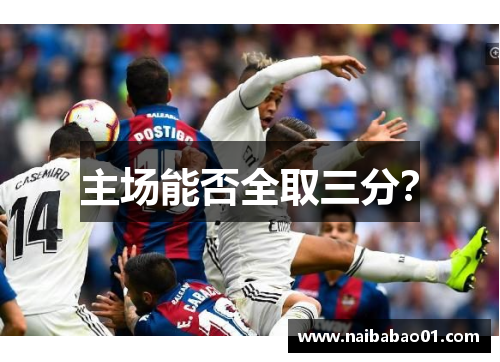 主场能否全取三分？