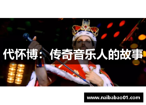 代怀博：传奇音乐人的故事