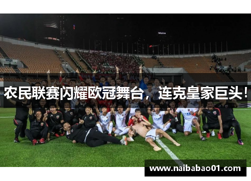 农民联赛闪耀欧冠舞台，连克皇家巨头！