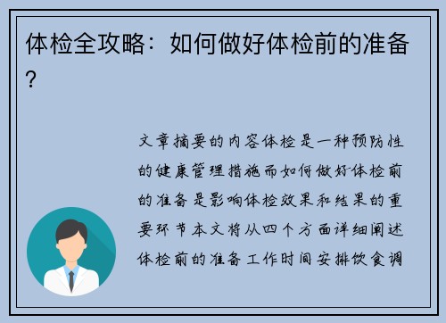 体检全攻略：如何做好体检前的准备？