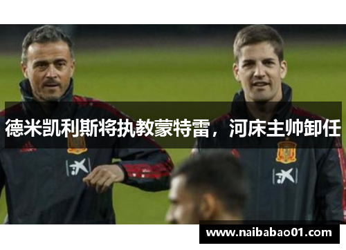 德米凯利斯将执教蒙特雷，河床主帅卸任