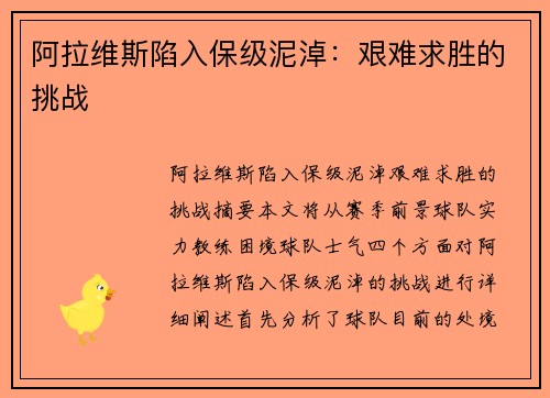 阿拉维斯陷入保级泥淖：艰难求胜的挑战
