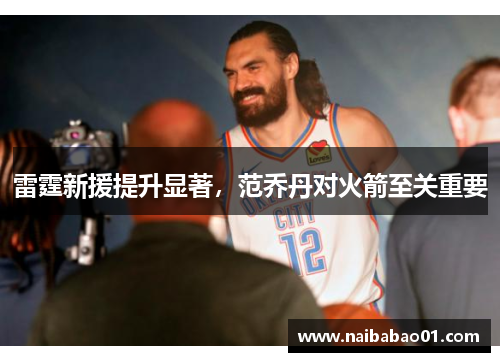雷霆新援提升显著，范乔丹对火箭至关重要