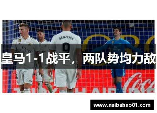皇马1-1战平，两队势均力敌