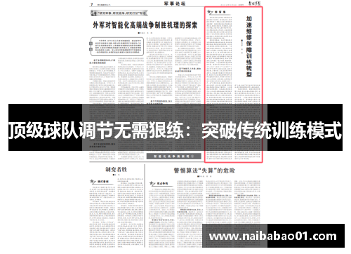 顶级球队调节无需狠练：突破传统训练模式