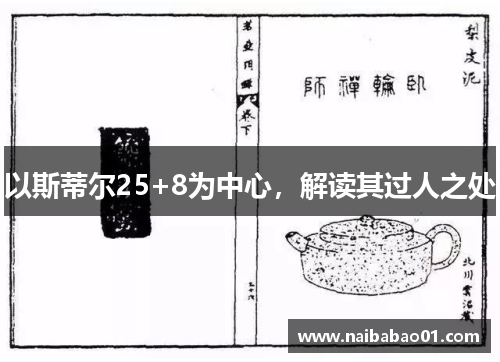 以斯蒂尔25+8为中心，解读其过人之处