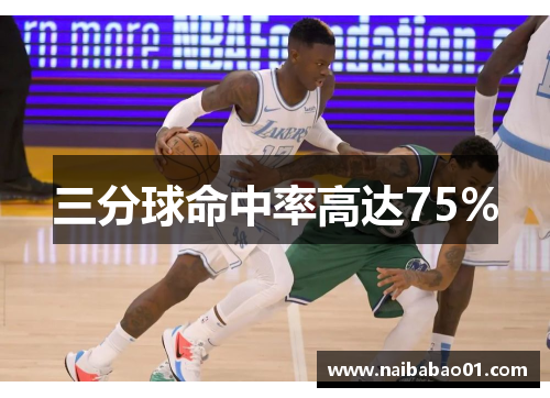 三分球命中率高达75%