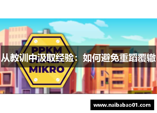 从教训中汲取经验：如何避免重蹈覆辙