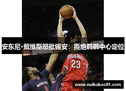安东尼·戴维斯怒批锡安：拒绝鹈鹕中心定位