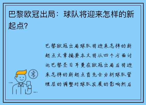 巴黎欧冠出局：球队将迎来怎样的新起点？