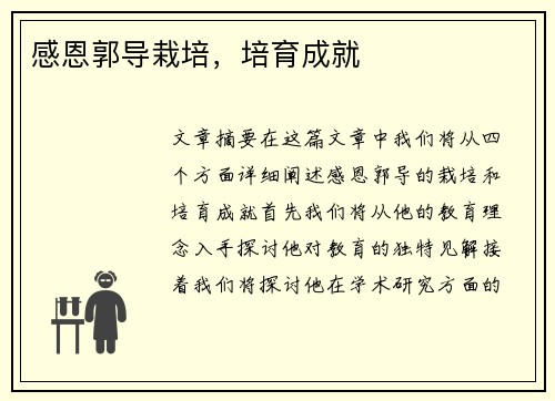 感恩郭导栽培，培育成就