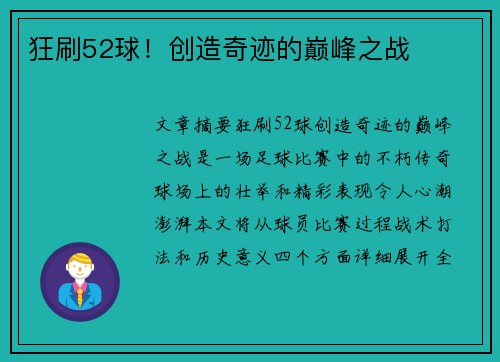 狂刷52球！创造奇迹的巅峰之战